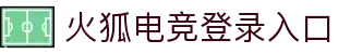 火狐电竞-火狐电竞官网登录入口